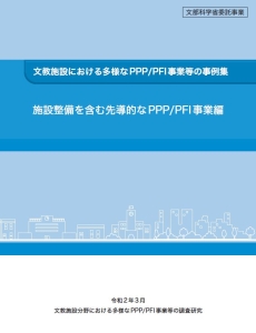 施設整備を含む先導的なPPP/PFI事業編の表紙