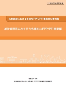 維持管理等のみを行う先導的なPPP/PFI事業編の表紙