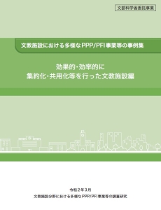 効果的・効率的に集約化・共用化等を行った文教施設編の表紙