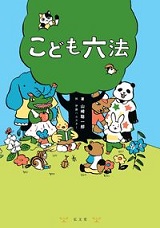 『こども六法』 表紙画像