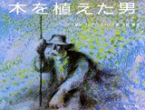 『木を植えた男』 表紙画像