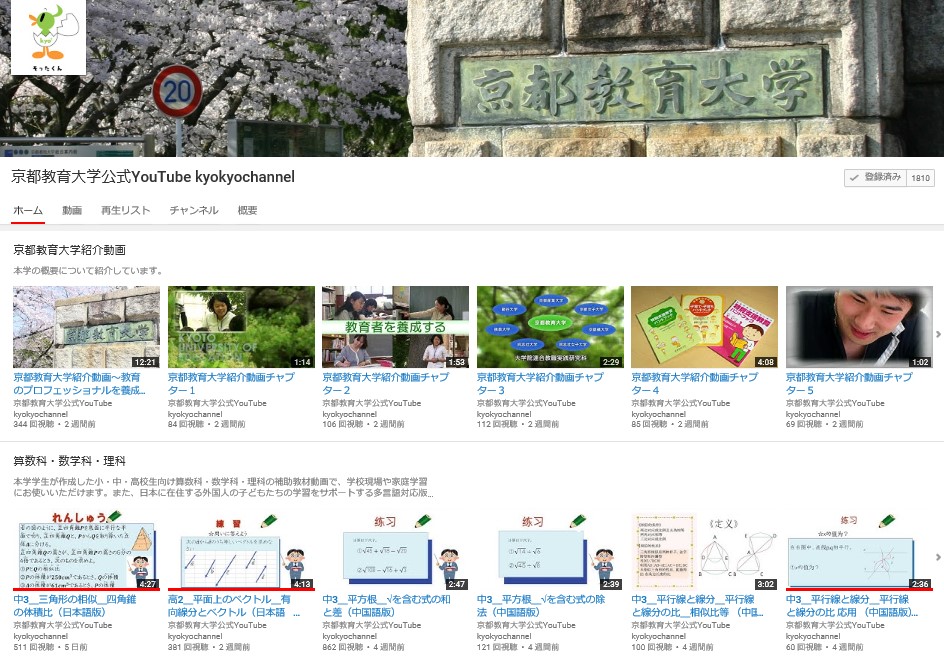 京都教育大学公式YouTube kyokyochannel