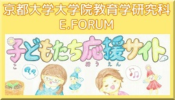 京都大学大学院教育学研究科E.FORUM「子どもたち応援サイト」
