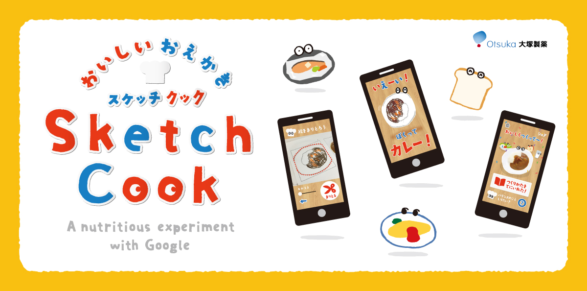 食育アプリ おいしいおえかきSketchCook（大塚製薬）