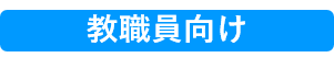 教職員向け