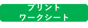 プリント・ワークシート