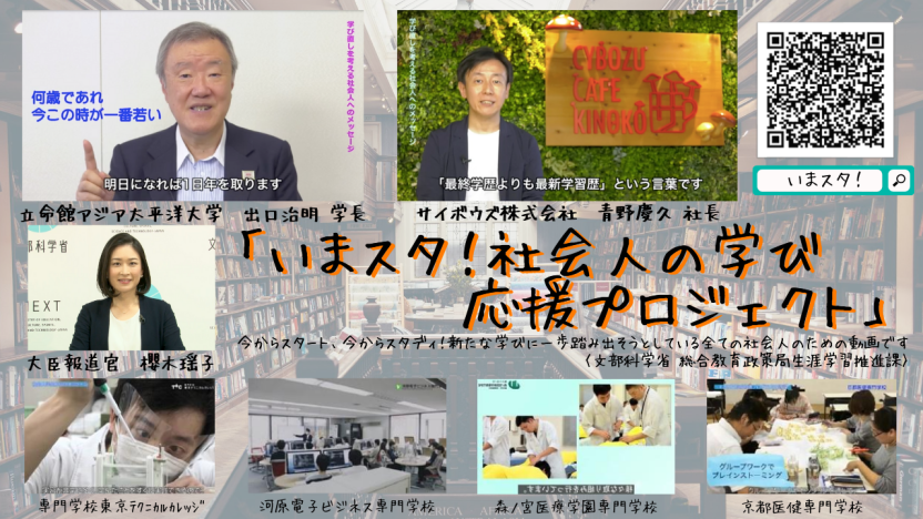 「いまスタ！社会人の学び応援プロジェクト」動画を公開中！YouTube文部科学省公式動画チャンネルへリンクします。