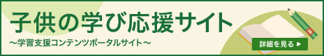 子供の学び応援サイト～学習支援コンテンツポータルサイト～