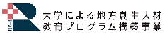 大学による地方創生人材教育プログラム構築事業（COC+R）