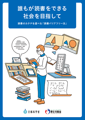 誰もが読書をできる社会を目指して 読書のカタチを選べる 読書バリアフリー法 啓発用リーフレット 文部科学省