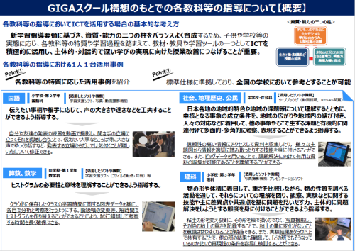 ＧＩＧＡスクール構想のもとでの各教科等の指導について【概要】