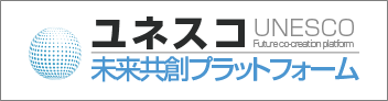 ユネスコ未来共創プラットフォーム