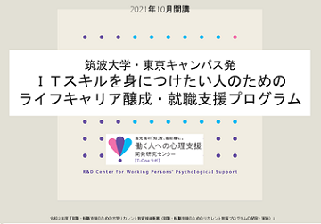 筑波大学「ＩＴスキルを身につけたい人のためのライフキャリア醸成・就職支援プログラム」