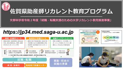 佐賀大学「佐賀県助産師リカレント教育プログラム」