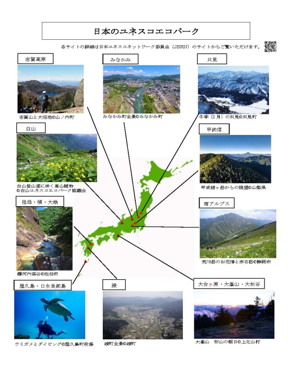 日本のユネスコエコパーク