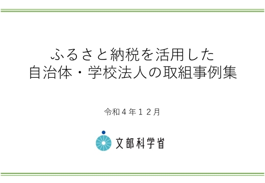 ふるさと納税を活用した自治体・学校法人の取組事例集