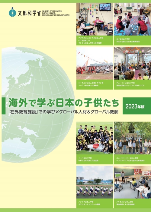 海外で学ぶ日本の子どもたち2023-表紙