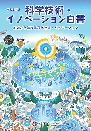 令和5年版 科学技術・イノベーション白書　表紙