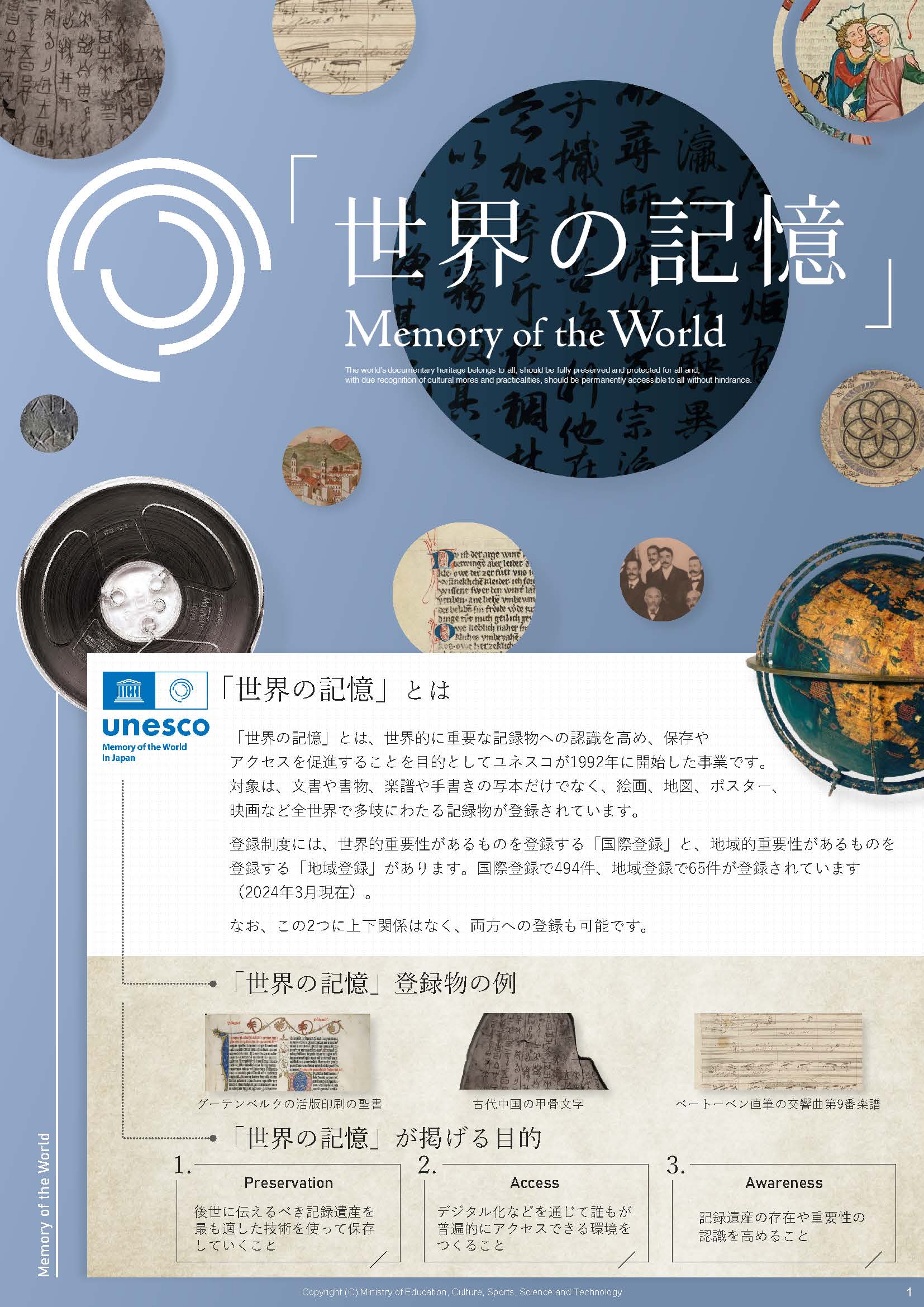 ユネスコ「世界の記憶」パンフレット（PDF:３MB）