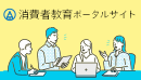 消費者教育ポータルサイト