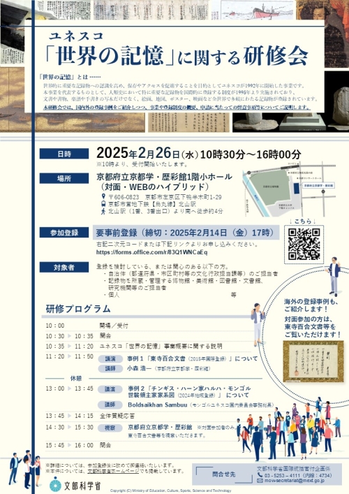 令和6年度ユネスコ「世界の記憶」に関する研修会ご案内