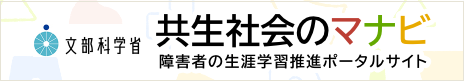 共生社会のマナビ　障害者の生涯学習推進ポータルサイト