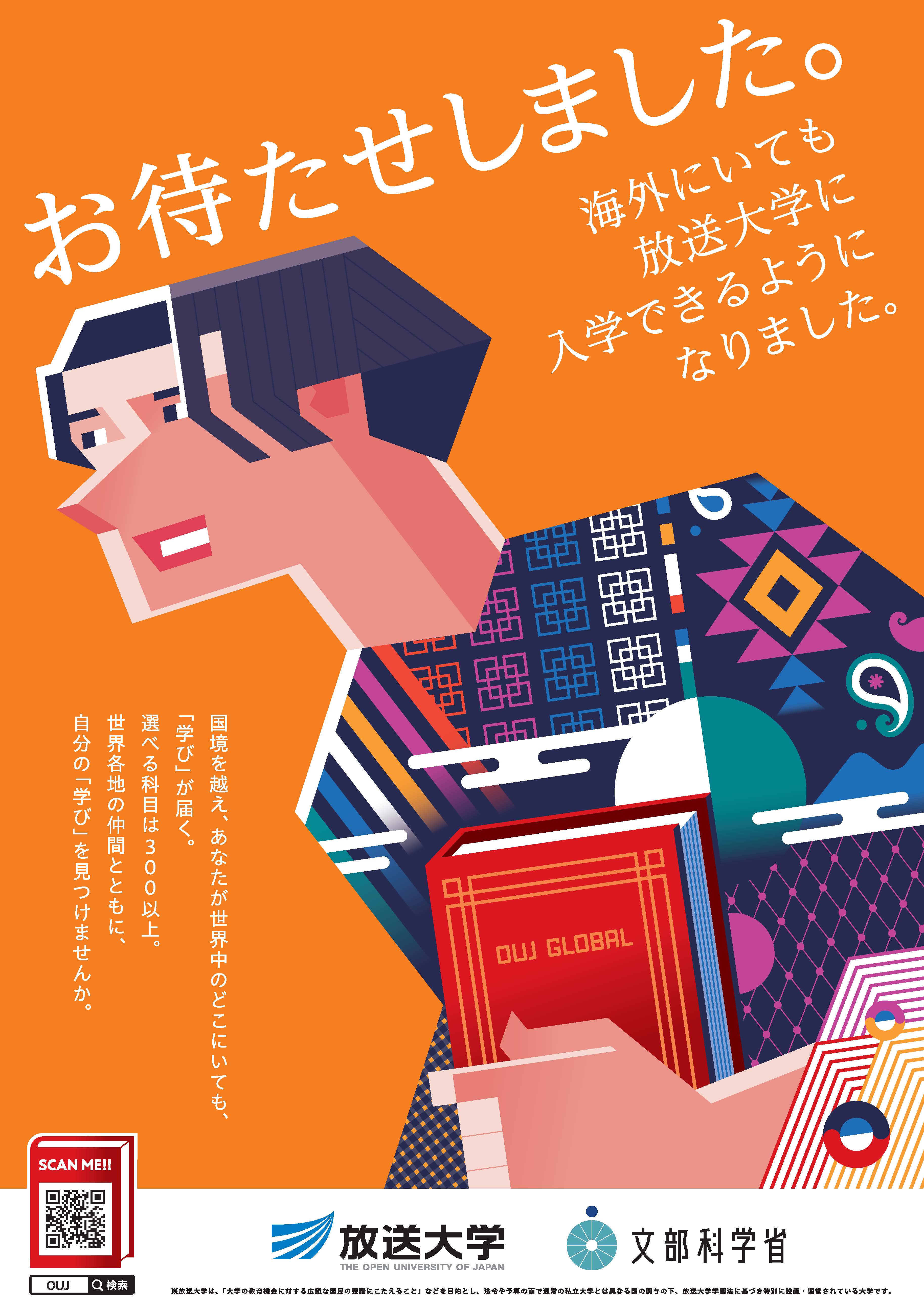 放送大学（OUJ※）の海外展開フライヤー表