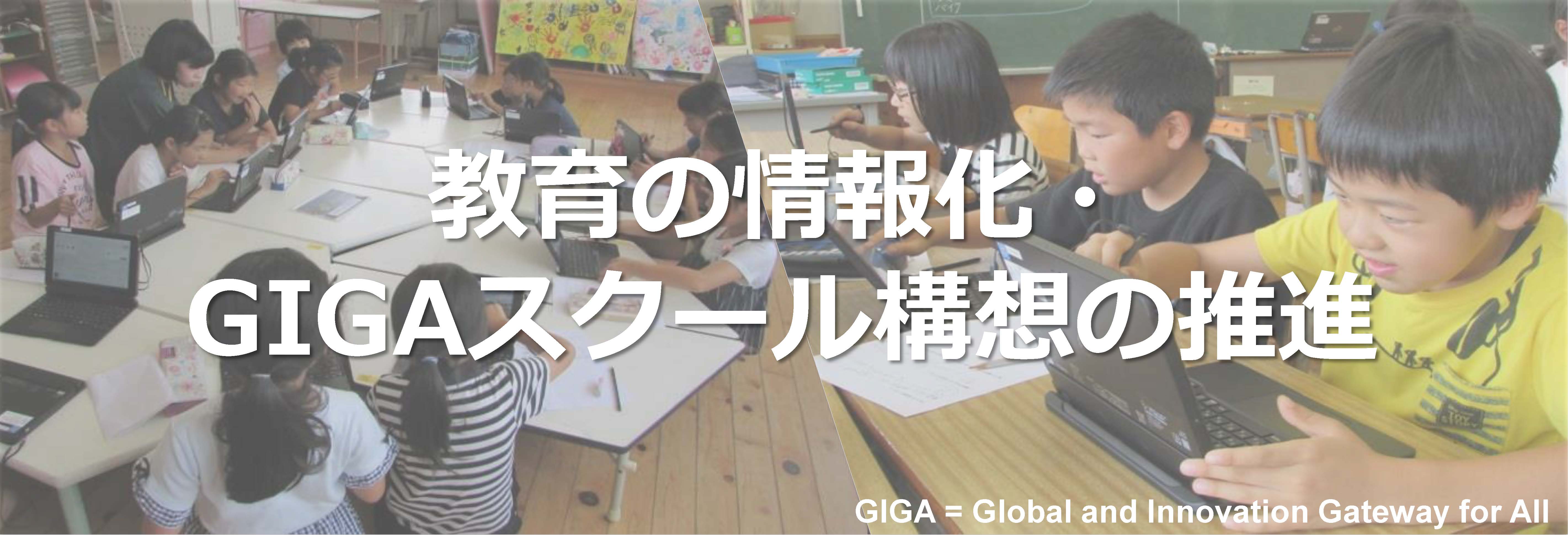 教育の情報化・GIGAスクール構想の推進