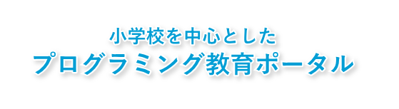  小学校を中心としたプログラミング教育ポータル