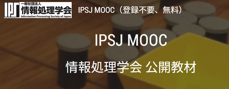  IPSF MOOK（一般社団法人情報処理学会 公開教材） 