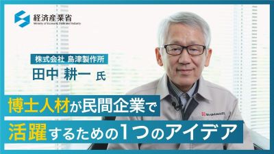 【田中耕一さん講演】博士が企業で活躍するためのアイデア