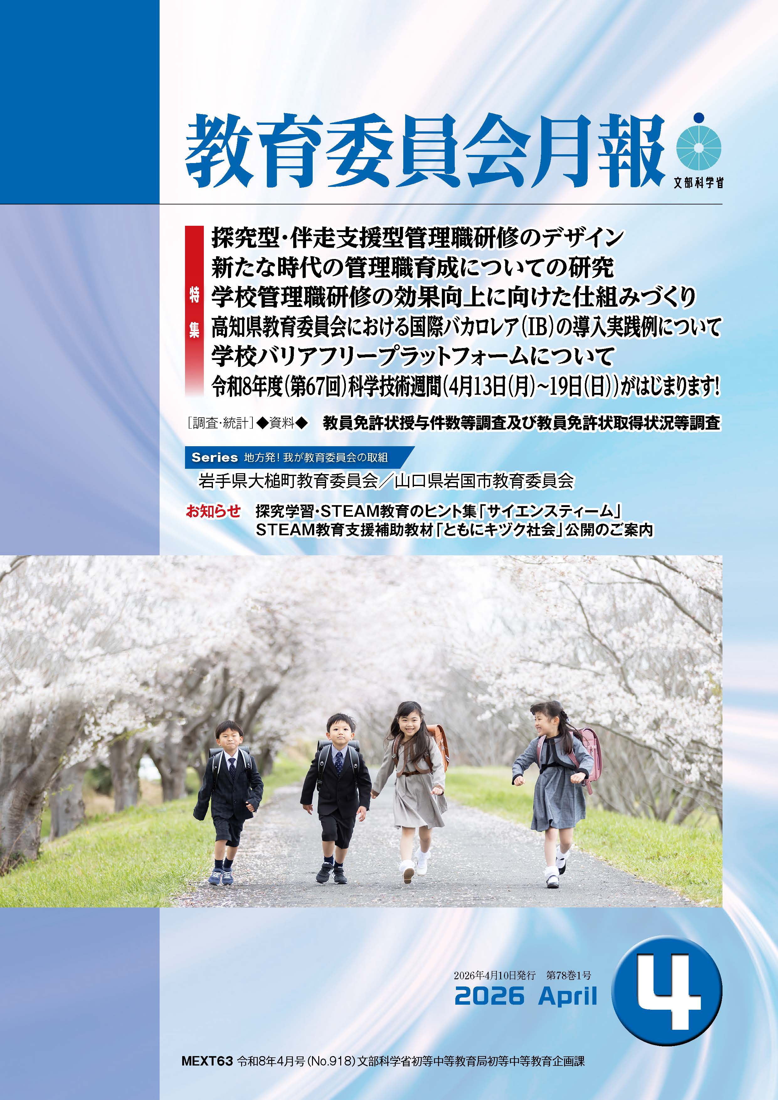 教育委員会月報　令和８年４月号表紙（小）