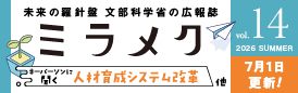 未来の羅針盤　文部科学省の広報誌　ミラメク　キーパーソンに聞く　人材育成システム改革　他