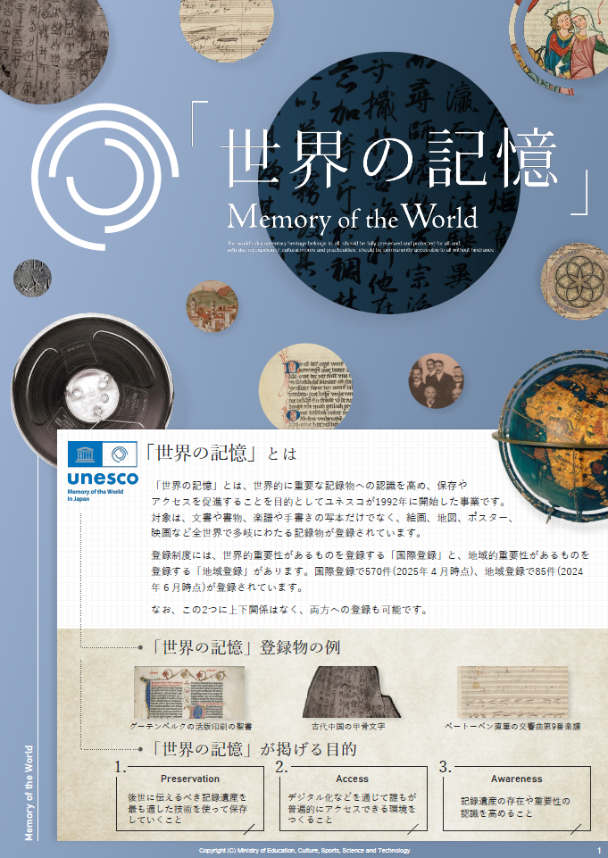 ユネスコ「世界の記憶」概要パンフレット表紙