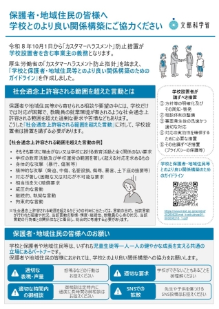 保護者・地域住民の皆様へ 学校とのより良い関係構築にご協力ください