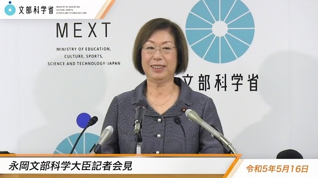 令和5年5月16日永岡桂子文部科学大臣記者会見