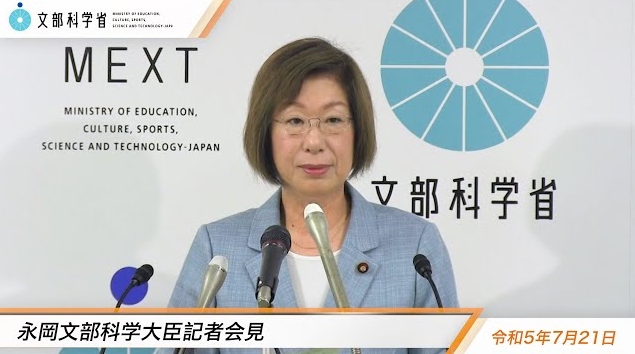 令和5年7月21日永岡桂子文部科学大臣記者会見