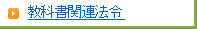 教科書関連法令