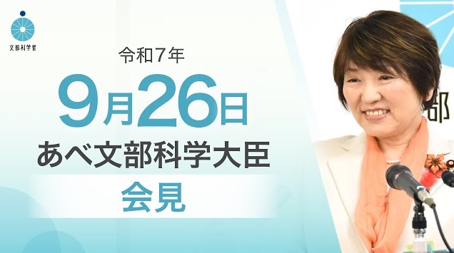 令和7年9月26日あべ俊子文部科学大臣記者会見