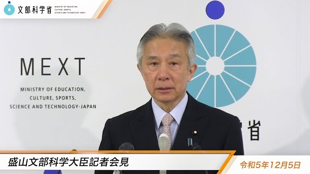 令和5年12月5日盛山正仁文部科学大臣記者会見