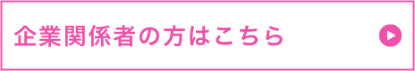 企業関係者の方はこちら