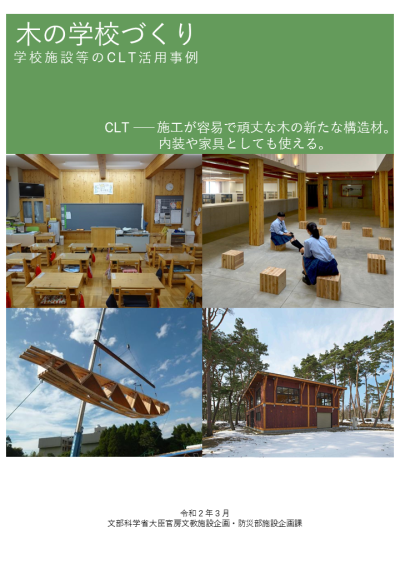 木の学校づくり　学校施設等のCLT活用事例　表紙