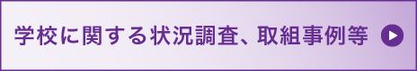 学校に関する状況調査、取組事例等