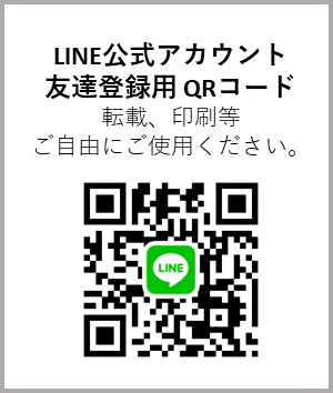 LINE公式アカウント友達登録用QRコード 転載、印刷用ご自由にご使用ください。 LINE