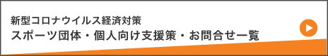 新型コロナウイルス経済対策　 スポーツ団体・個人向け支援策・お問合せ一覧