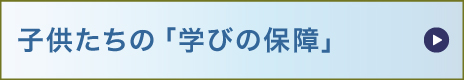 子供たちの「学びの保障」