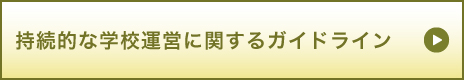 持続的な学校運営に関するガイドライン