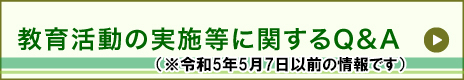 教育活動の実施等に関するQ&A