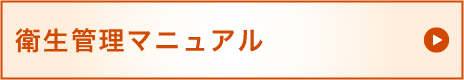 衛生管理マニュアル