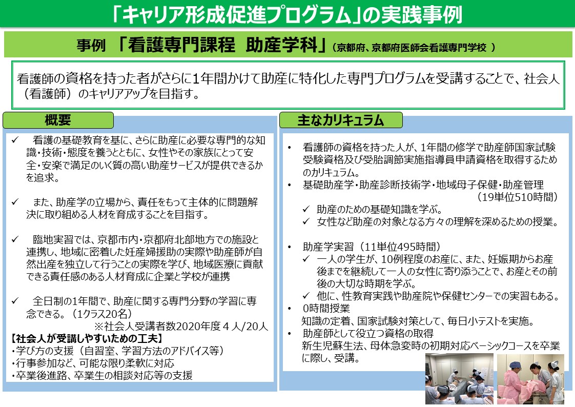 京都府医師会看護専門学校の看護専門専門課程助産学科の事例を紹介しています。